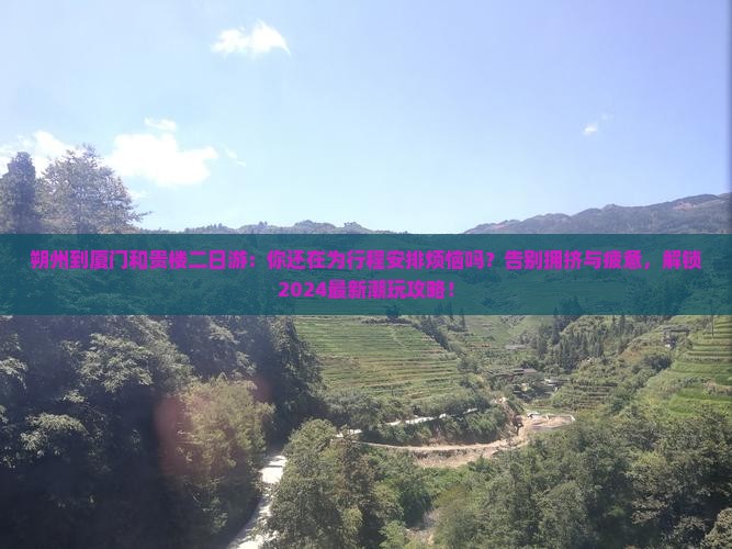 朔州到厦门和贵楼二日游