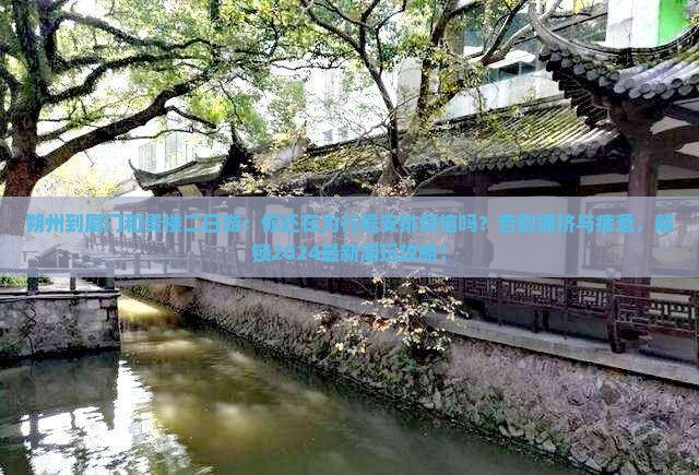 朔州到厦门和贵楼二日游