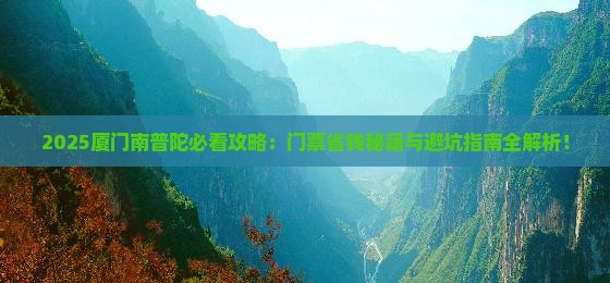 日照去厦门南普陀门票