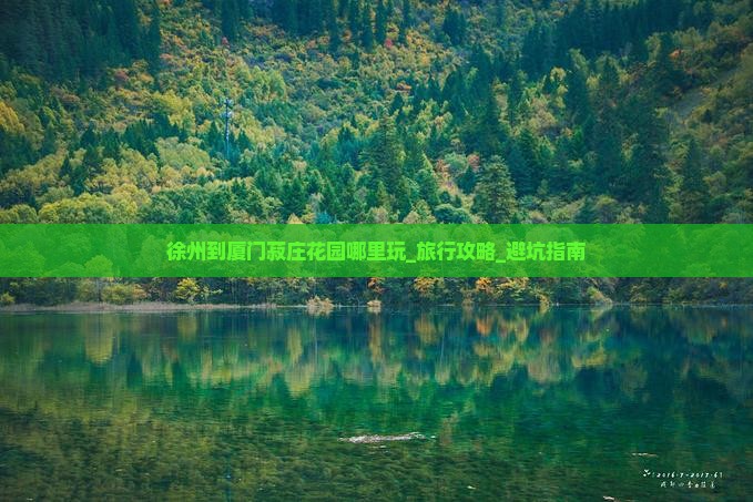 徐州到厦门菽庄花园哪里玩