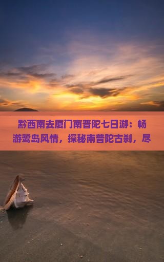 黔西南去厦门南普陀七日游