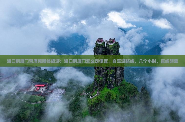 海口到厦门曾厝埯团体旅游