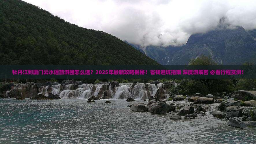 牡丹江到厦门云水谣大型旅游团