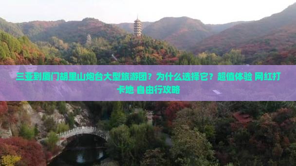 三亚到厦门胡里山炮台大型旅游团