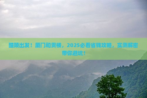 醴陵去厦门和贵楼景点