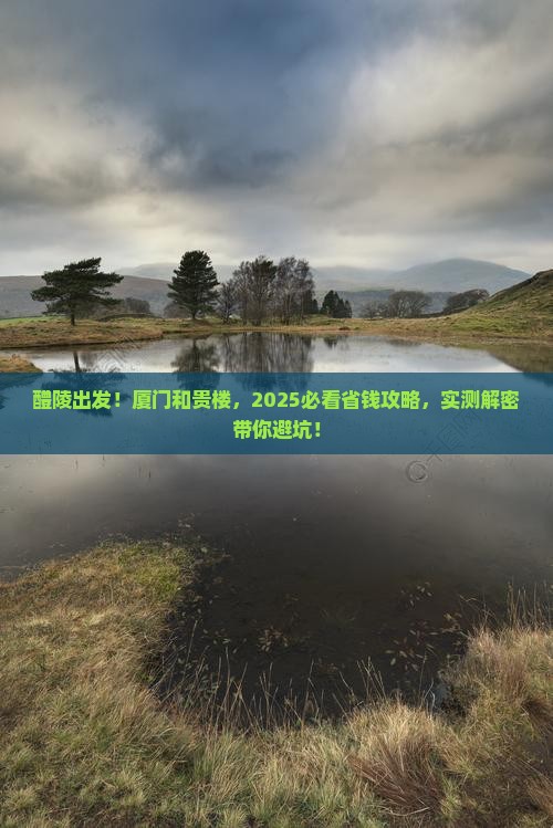 醴陵去厦门和贵楼景点