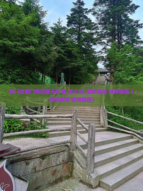 荆门去厦门怀远楼五日游