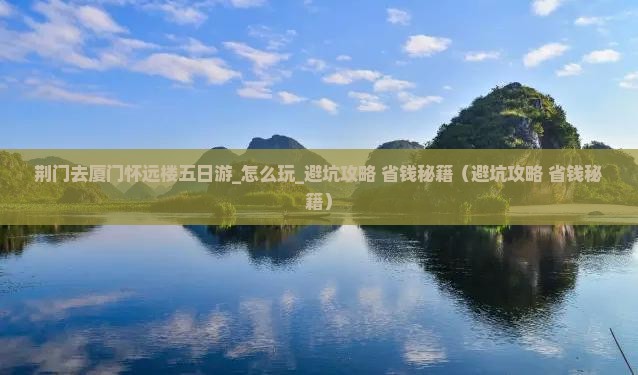 荆门去厦门怀远楼五日游