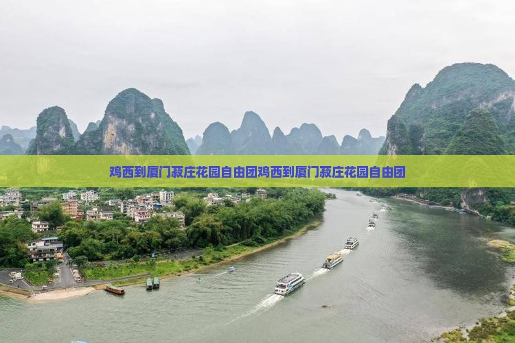 鸡西到厦门菽庄花园自由团