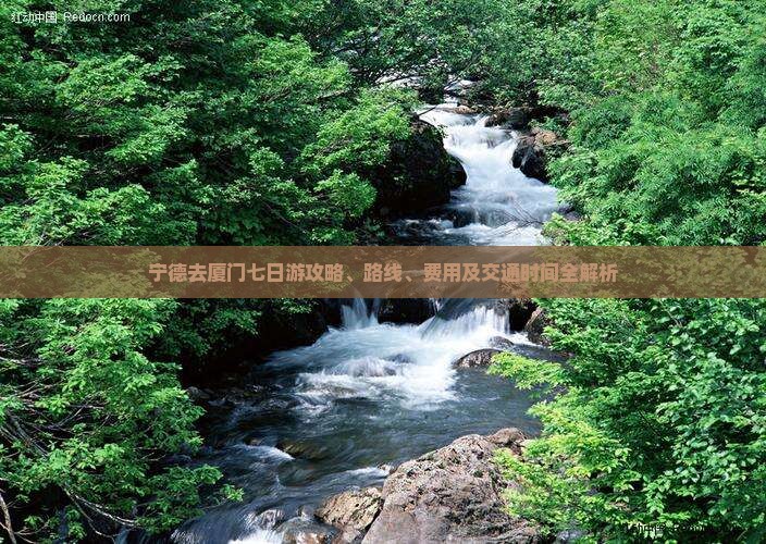 宁德去厦门七日游
