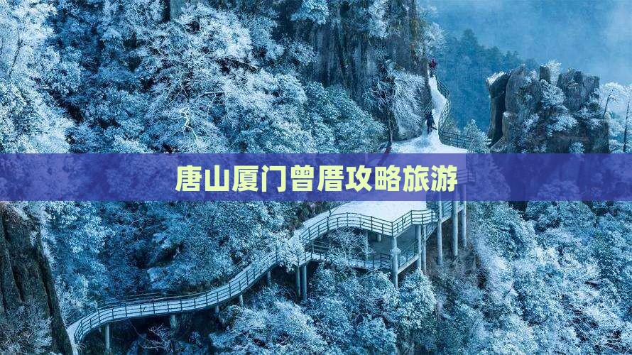 唐山去厦门曾厝埯团体旅游