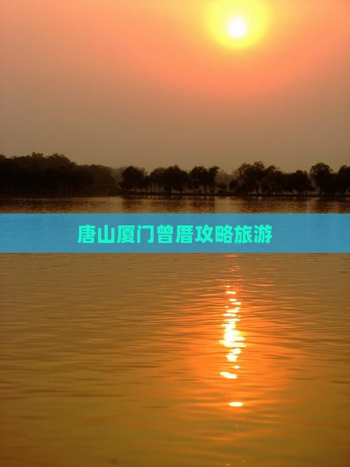 唐山去厦门曾厝埯团体旅游
