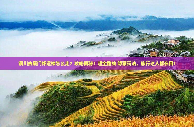 铜川去厦门怀远楼攻略