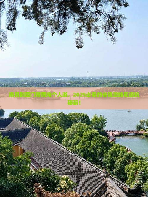 南昌到厦门曾厝埯个人游
