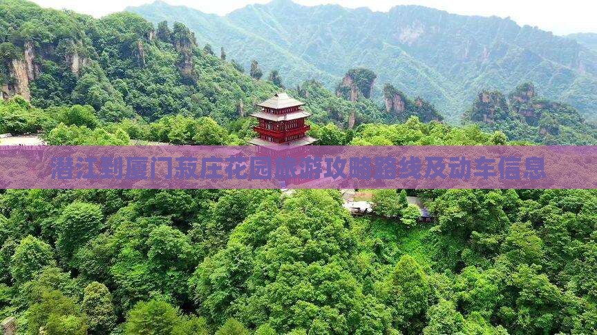 潜江到厦门菽庄花园旅游