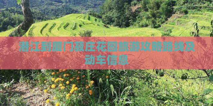 潜江到厦门菽庄花园旅游