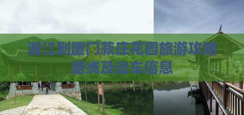 潜江到厦门菽庄花园旅游