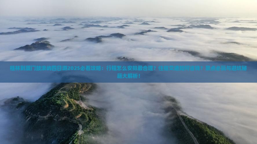 桂林到厦门鼓浪屿四日游