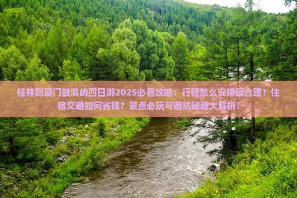 桂林到厦门鼓浪屿四日游