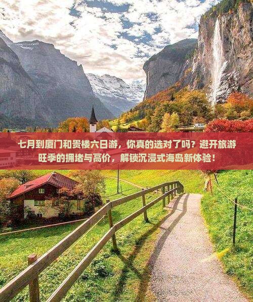 七月到厦门和贵楼六日游