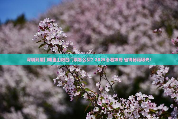 深圳到厦门胡里山炮台门票