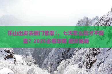 乐山去厦门曾厝埯七日游