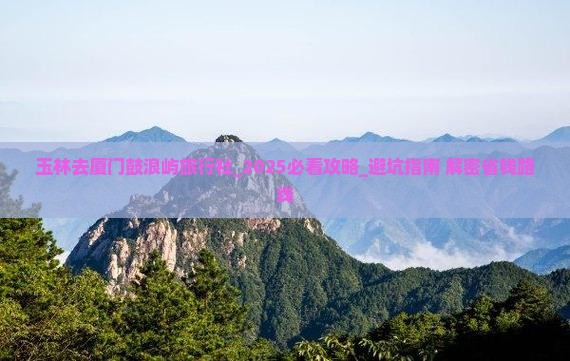 玉林去厦门鼓浪屿旅行社