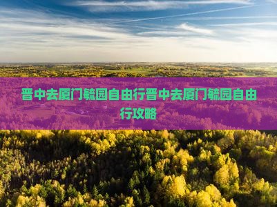 晋中去厦门毓园自由行