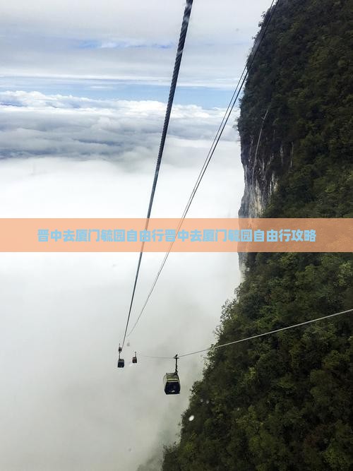 晋中去厦门毓园自由行