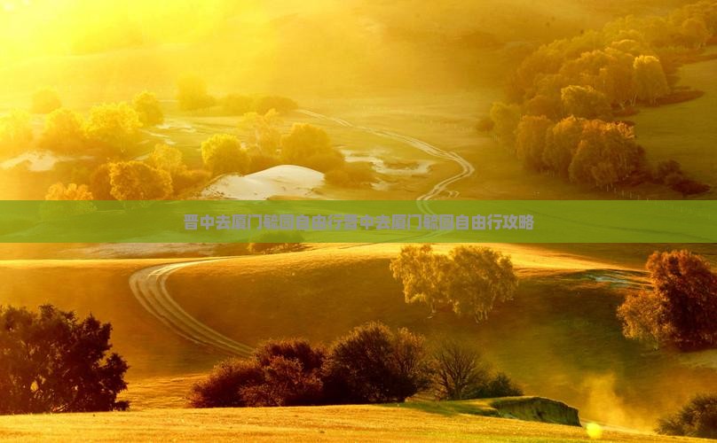 晋中去厦门毓园自由行