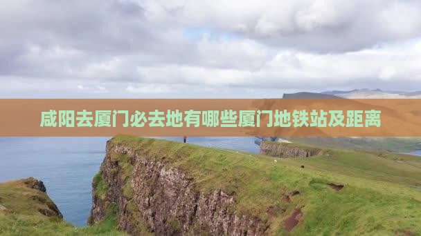 咸阳去厦门必去地