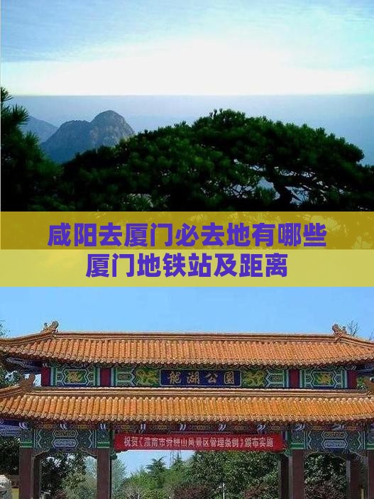 咸阳去厦门必去地