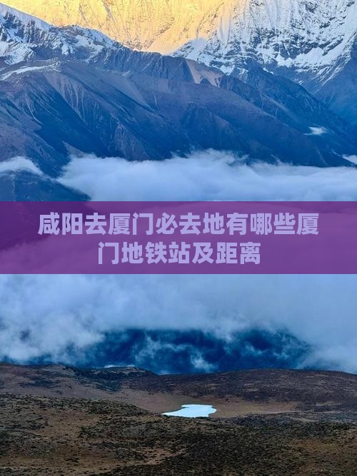 咸阳去厦门必去地