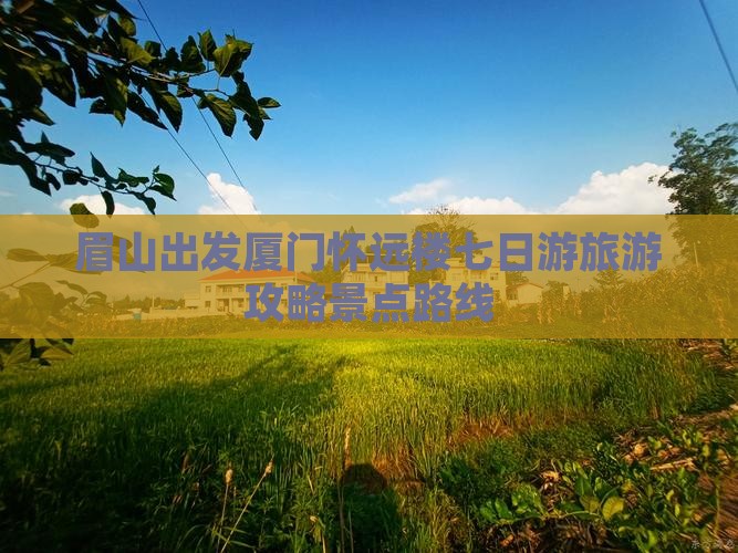 眉山去厦门怀远楼七日游