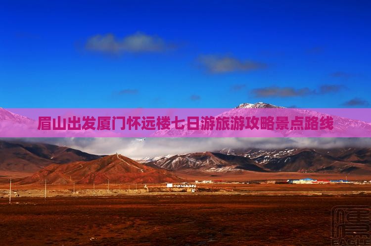 眉山去厦门怀远楼七日游