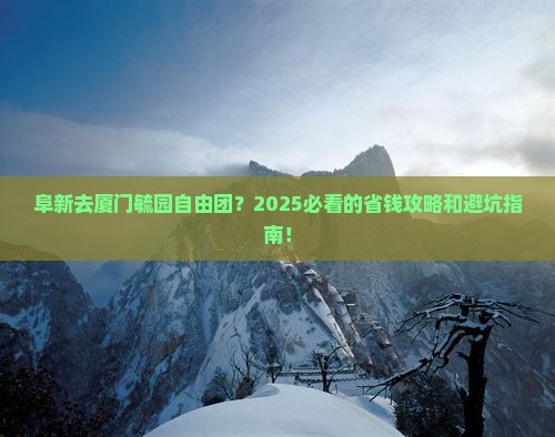 阜新去厦门毓园自由团