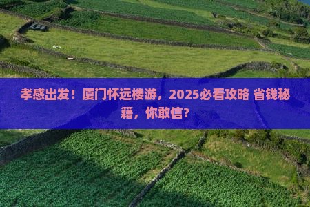 孝感到厦门怀远楼大型旅游团