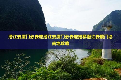 潜江去厦门必去地