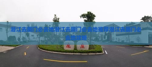 潜江去厦门必去地