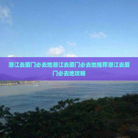 潜江去厦门必去地