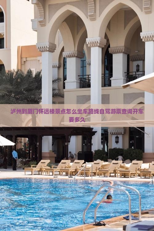 泸州到厦门怀远楼景点