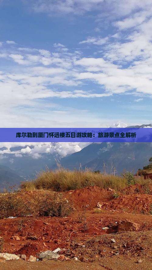 库尔勒到厦门怀远楼五日游