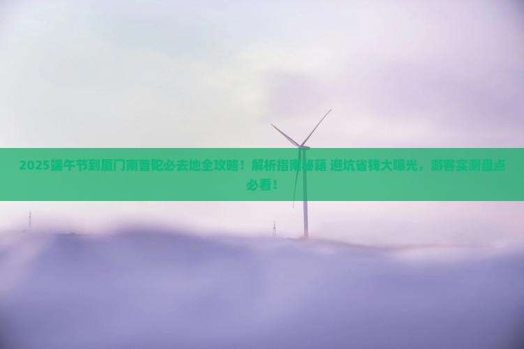 端午节到厦门南普陀必去地