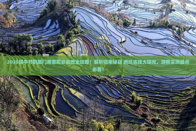 端午节到厦门南普陀必去地