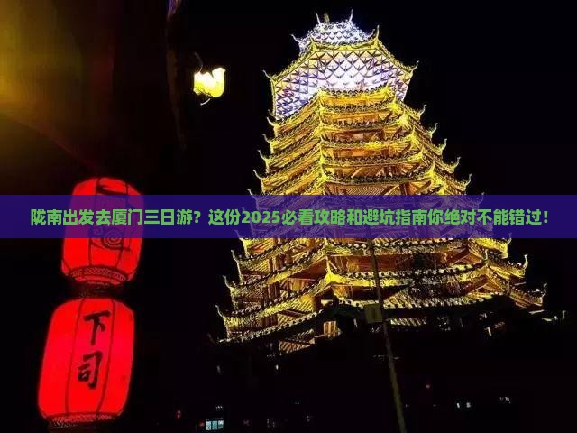 陇南去厦门三日游