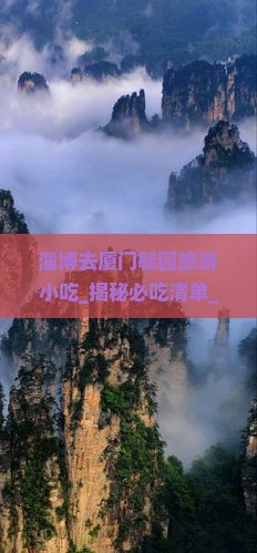 淄博去厦门毓园旅游小吃