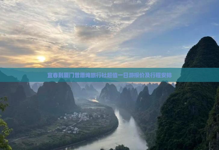 宜春到厦门曾厝埯旅行社