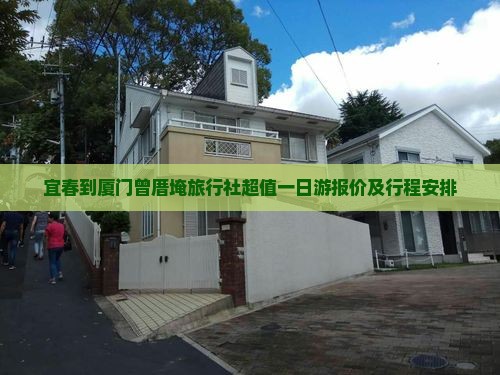 宜春到厦门曾厝埯旅行社