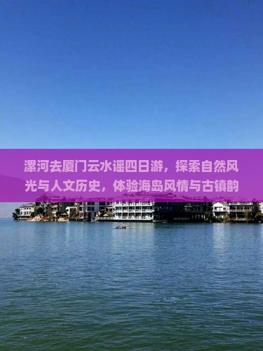 漯河去厦门云水谣四日游