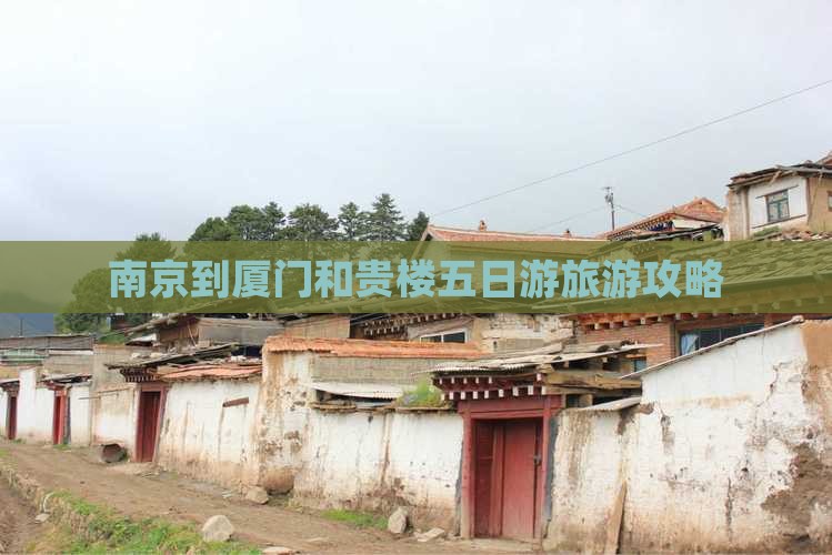 南京到厦门和贵楼五日游